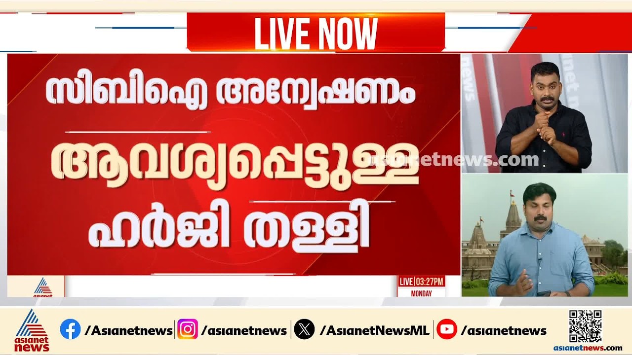 അയോധ്യ ക്ഷേത്ര കൊളള; സിബിഐ അന്വേഷണം വേണമെന്ന ഹർജി തളളി കോടതി | Ayodhya Ram Temple | Donation Theft