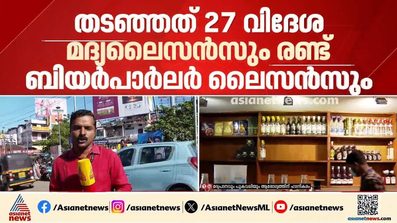 ഇനി പുതിയ മദ്യനയം വരാൻ കാത്തിരിക്കണം; 27 ബാറുകളുടെ ലൈസൻസ് അപേക്ഷ എക്സൈസ് തടഞ്ഞു