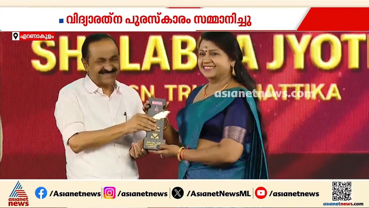 അറിവേകിയവർക്ക് ആദരം; 10 കാറ്റഗറിയിൽ 21പുരസ്കാരങ്ങൾ, വിദ്യാരത്ന പുരസ്കാരം സമ്മാനിച്ചു