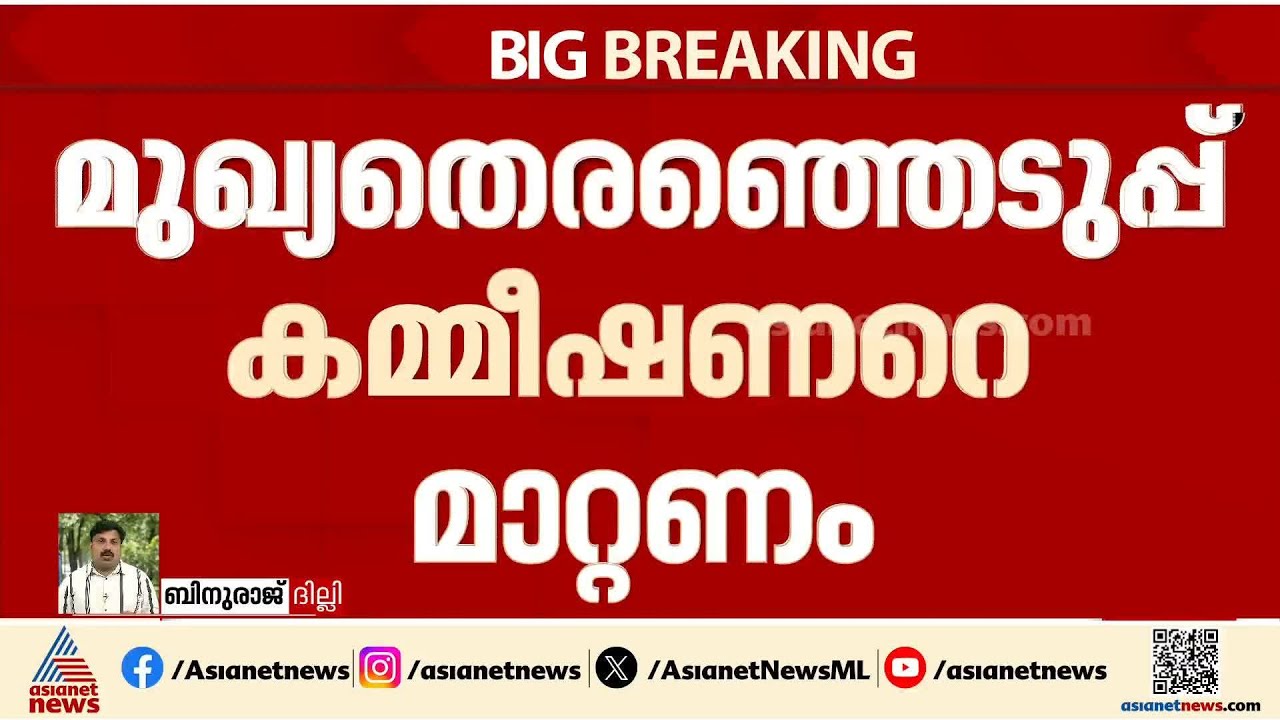 മുഖ്യ തെരഞ്ഞെടുപ്പ് കമ്മീഷണറെ മാറ്റാൻ നോട്ടീസ് നൽകി എംപിമാർ
