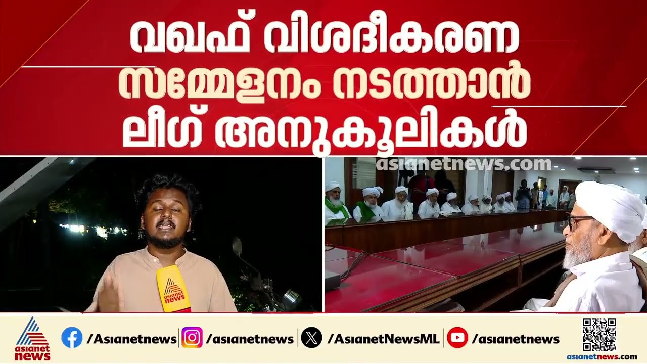 സമസ്തയിൽ കലഹം രൂക്ഷം; വഖഫ് വിശദീകരണ സമ്മേളനം നടത്താൻ ലീഗ് അനുകൂലികൾ