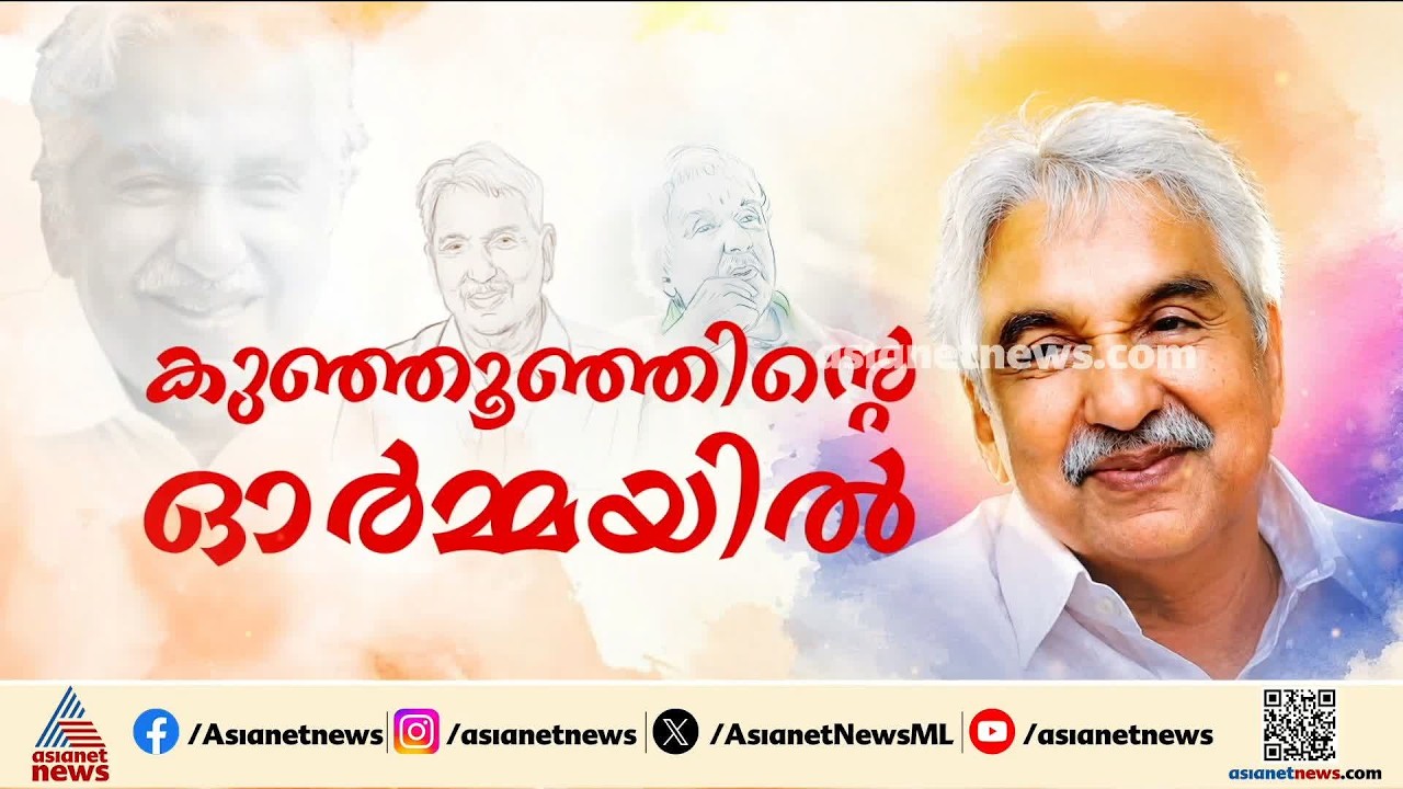 കരുതലും കരുണയുമായി ജനമനസിൽ ഇടംപിടിച്ചൊരു മനുഷ്യൻ; ഉമ്മൻചാണ്ടി ഓർമ്മയായിട്ട് ഇന്ന് മൂന്ന് വർഷം