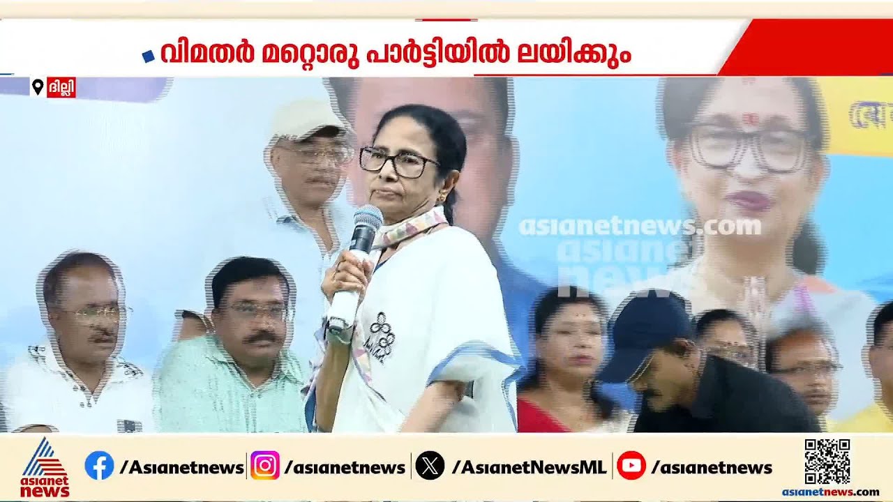 വിമതർ മറ്റൊരു പാർട്ടിയിൽ ലയിക്കും; ടിഎംസിയിൽ വീണ്ടും ട്വിസ്റ്റ് | TMC | Bengal