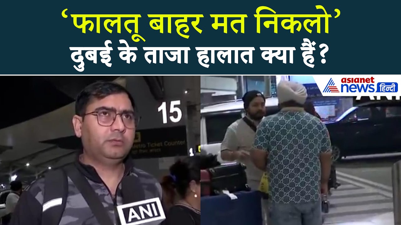 Dubai News: बुर्ज खलीफा से मॉल तक...पैसेंजर्स ने बताया दुबई का ताजा समाचार