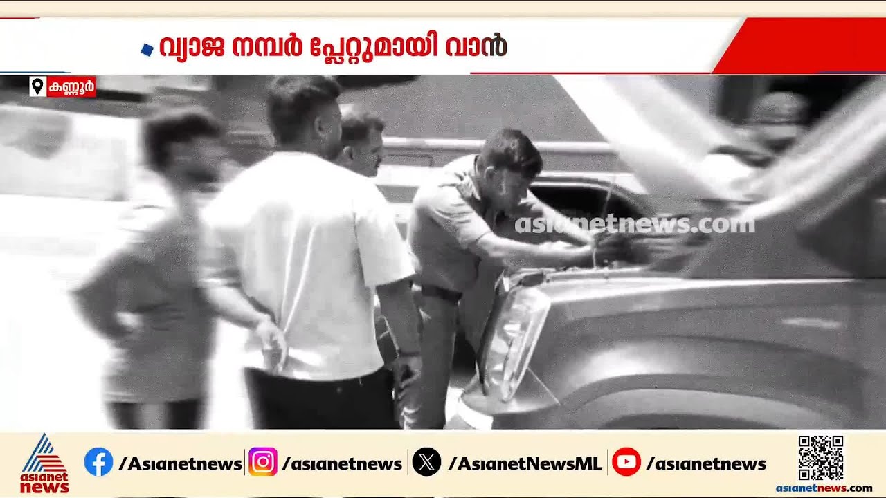 കൊട്ടിയൂരിലേക്ക് കർണാടകയിൽനിന്ന് തീർത്ഥാടകരുമായി എത്തിയത് വ്യാജ നമ്പർ പ്ലേറ്റ് ഘടിപ്പിച്ച വാൻ