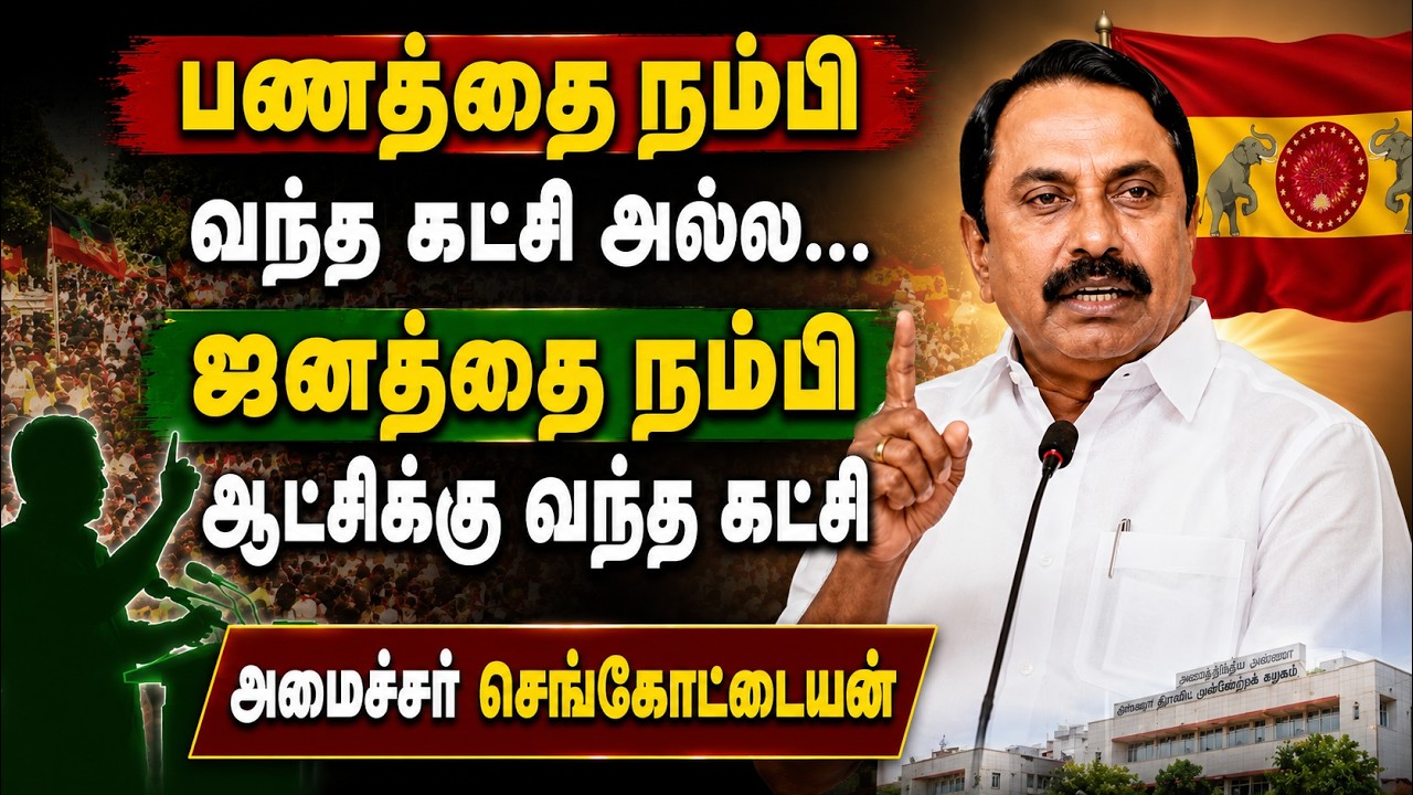 "முதலமைச்சர் விஜயை வீழ்த்த தமிழ்நாட்டில் எவனும் பிறக்கப்போவதுமில்லை! - செங்கோட்டையன் அதிரடி!