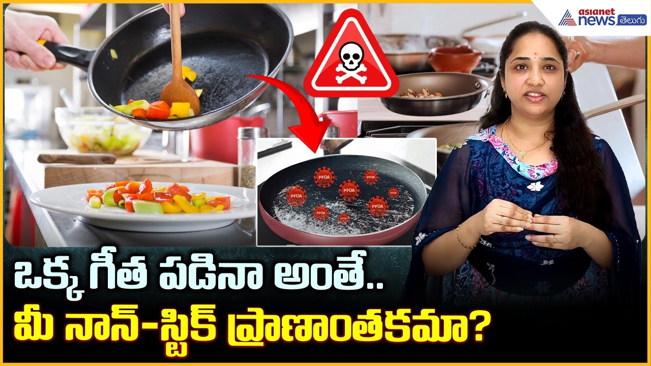 Non-Stick Pans Are Dangerous: ఒక్క గీత పడినా అంతే. మీ నాన్-స్టిక్ ప్రాణాంతకమా? | Asianet News Telugu