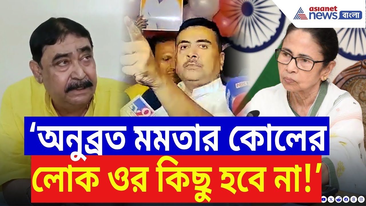 Suvendu Adhikari: ‘অনুব্রত মমতার কোলের লোক ওর কিছু হবে না, হবে IC-র!’ চরম কথা শুভেন্দুর | BJP News