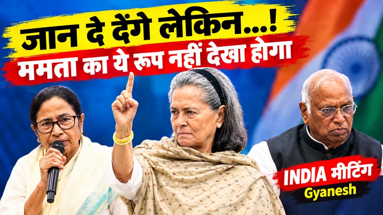 जान दे देंगे लेकिन…! | ममता बनर्जी का INDIA मीटिंग में बड़ा बयान | Gyanesh Kumar