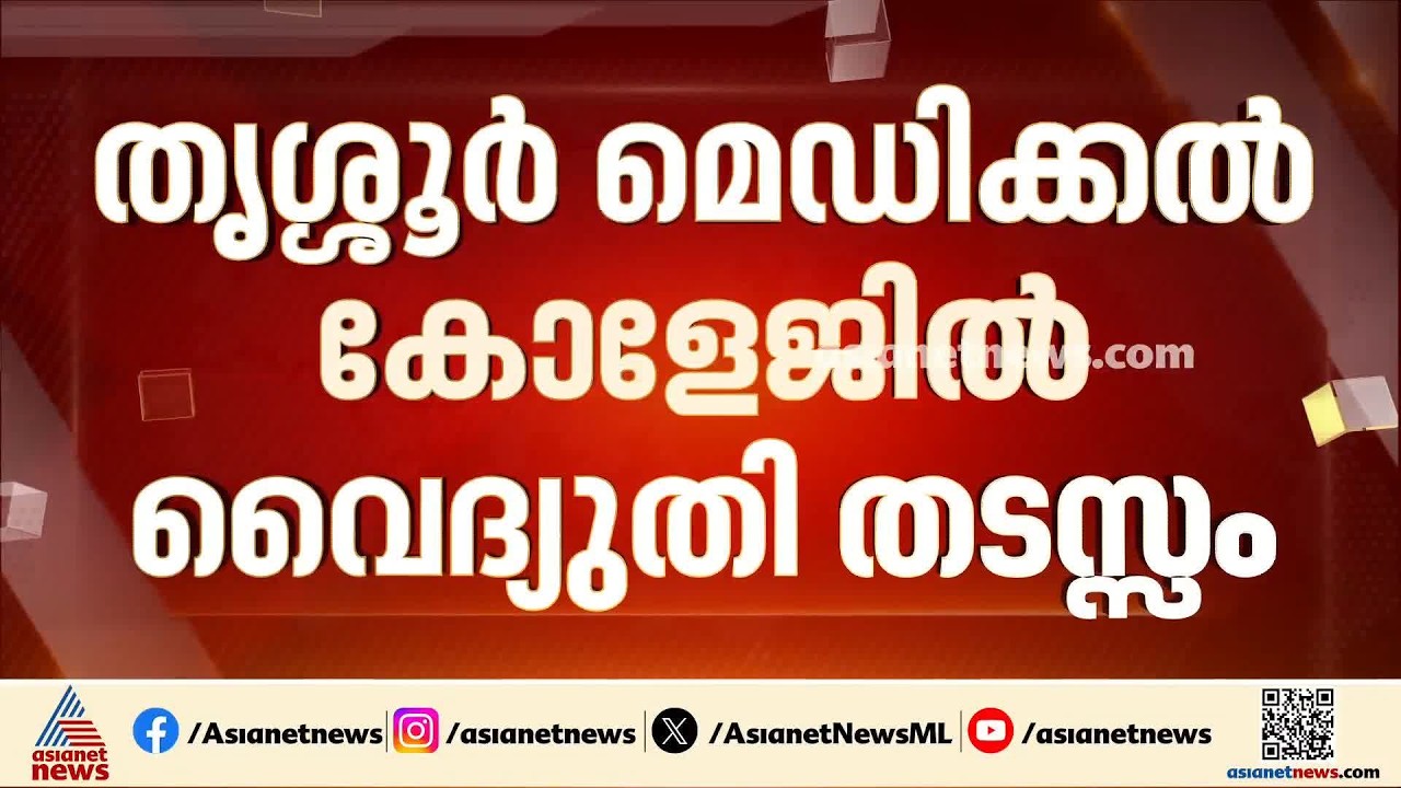 തൃശ്ശൂർ മെഡിക്കൽ കോളേജിൽ വൈദ്യുതി തടസം; ശസ്ത്രക്രിയകൾ നിർത്തിവയ്ക്കാൻ നിർദേശം | Electricity Shartage