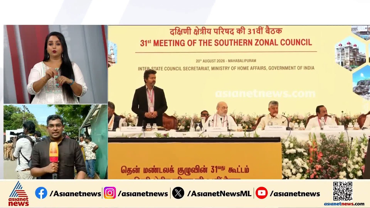 ദക്ഷിണമേഖല കൗൺസിൽ; മുല്ലപ്പെരിയാർ വിഷയത്തിൽ നിലപാടുകൾ ആവർത്തിച്ച് കേരളവും തമിഴ്‌നാടും