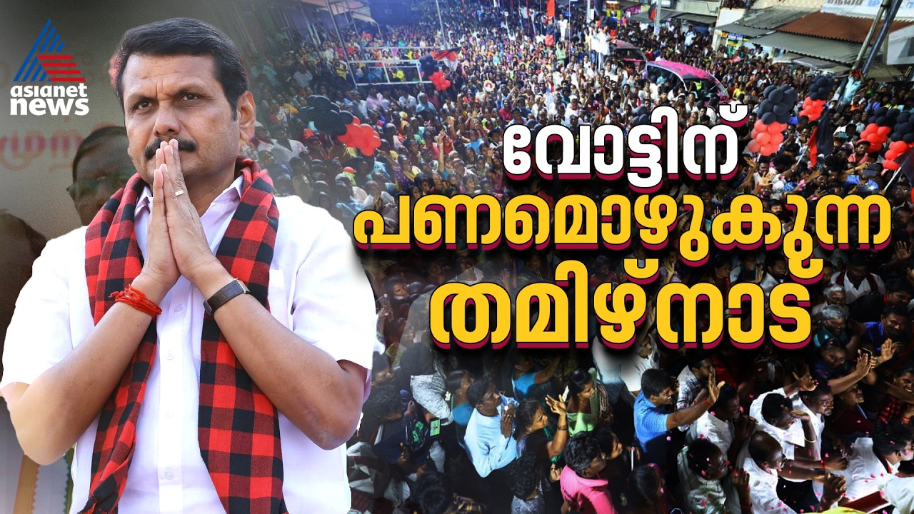 'ഒരു വോട്ടിന് 5000 രൂപ';  സെന്തില്‍ ബാലാജിക്കെതിരെ AIADMK പരാതി