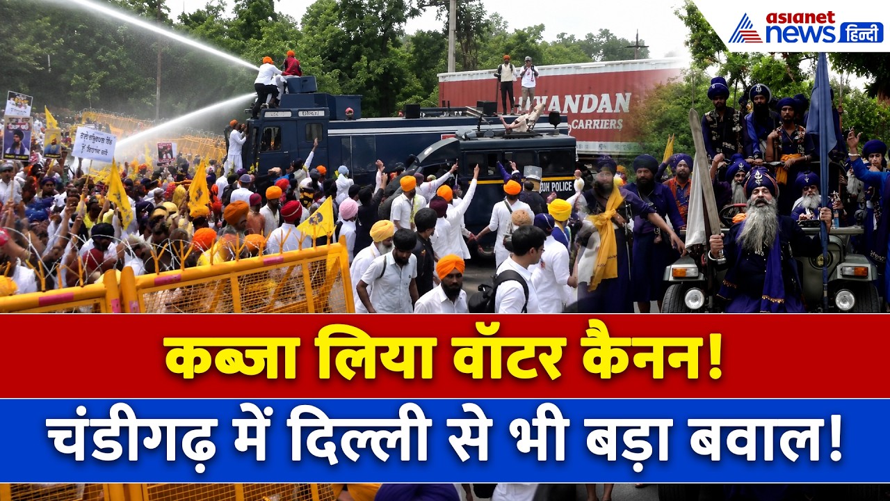 Akali Dal Protestors ने Hijack कर लिया Water Canon, Chandigarh में मचा दिया तहलका !