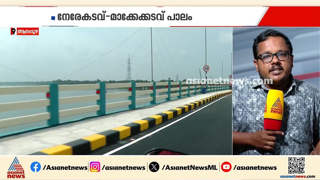 കാലങ്ങളായുളള കാത്തിരിപ്പിന് വിരാമം; നേരേകടവ്- മാക്കേക്കടവ് പാലം  ഇന്ന് നാടിന് സമര്‍പ്പിക്കും