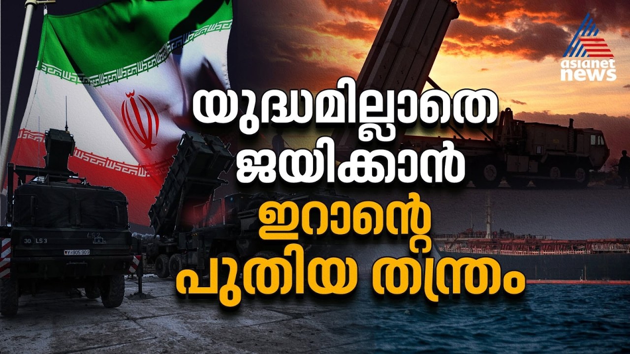 അമേരിക്കയെ തോൽപ്പിക്കാൻ ഇറാൻ്റെ മാസ്റ്റർ പ്ലാൻ, ട്രംപിനെ കെണിയിലാക്കാൻ ഇറാൻ്റെ തന്ത്രം | US Iran War