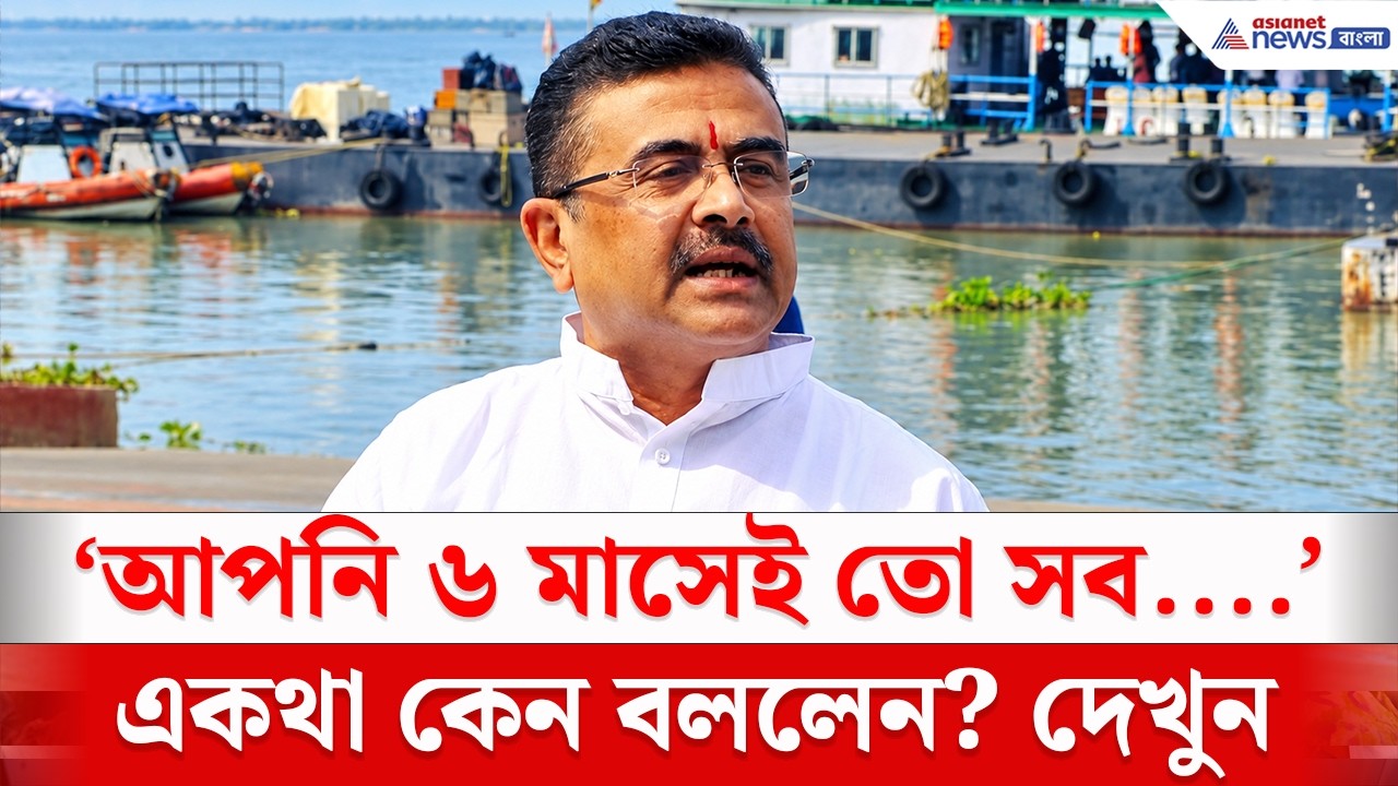 'আপনি তো ৬ মাসের মধ্যে সব বদলে দিতে পারবেন না!', কেন বললেন একথা Suvendu Adhikari?