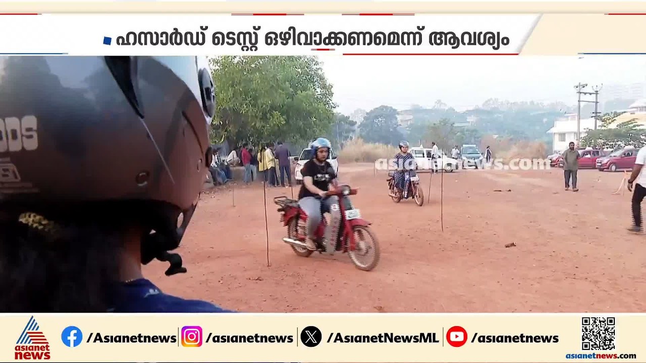 പുതിയ ലൈസൻസ് പരീക്ഷയിൽ എതിർപ്പ്; ഹസാർഡ് ടെസ്റ്റ് ഒഴിവാക്കണമെന്നാവശ്യപ്പെട്ട് ഗതാഗത മന്ത്രിക്ക് കത്ത്