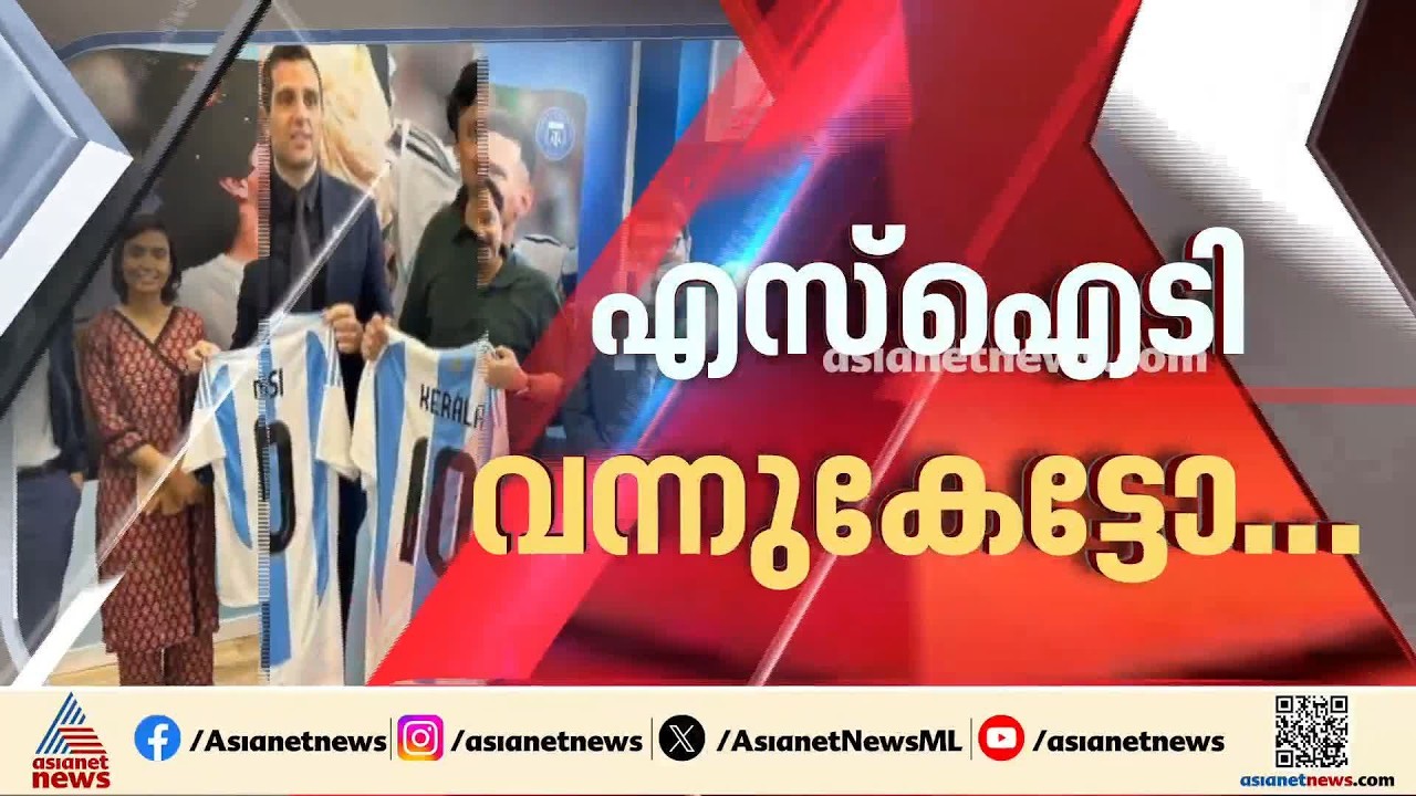 മെസിയുടെ പേരിലെ തട്ടിപ്പിൽ എസ് ഐ ടി അന്വേഷണം; സ്റ്റേഡിയം കൈമാറ്റത്തിലും അന്വേഷണം | Messi Controversy