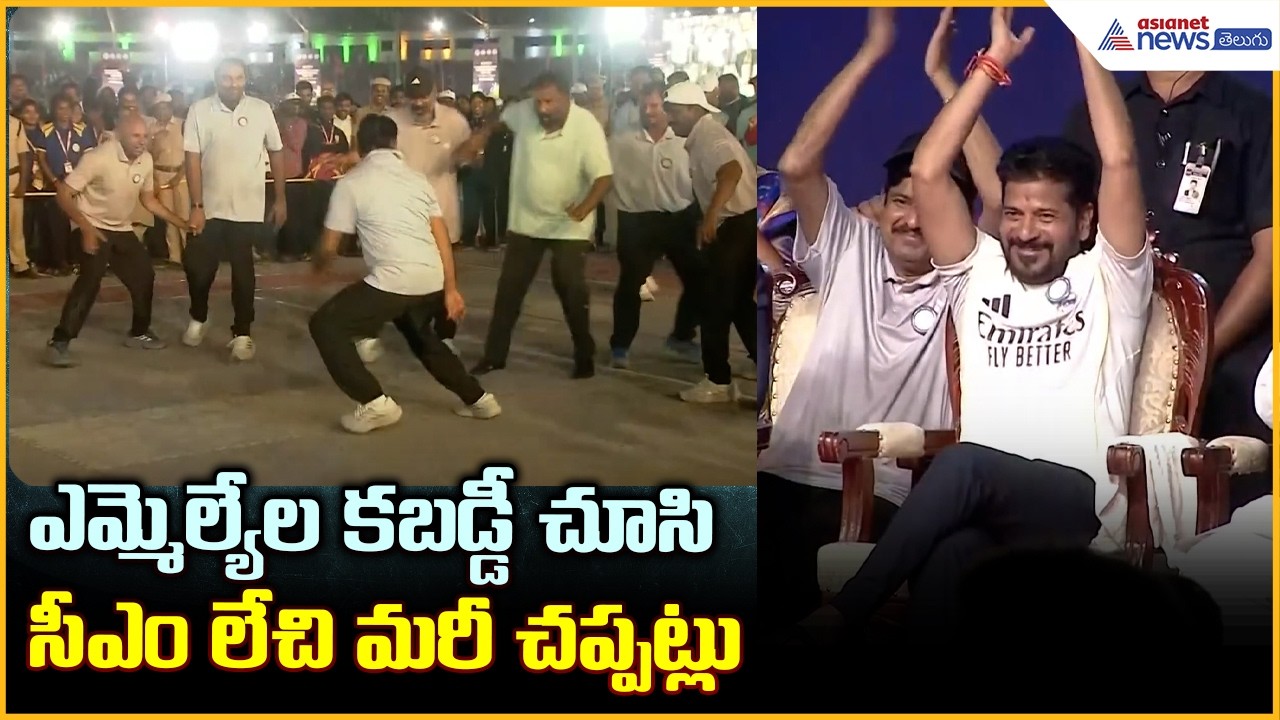 ఎమ్మెల్యేల కబడ్డీ చూసి సీఎం లేచి మరీ చప్పట్లు | MLAs & MLCs Playing Kabaddi | Asianet News Telugu