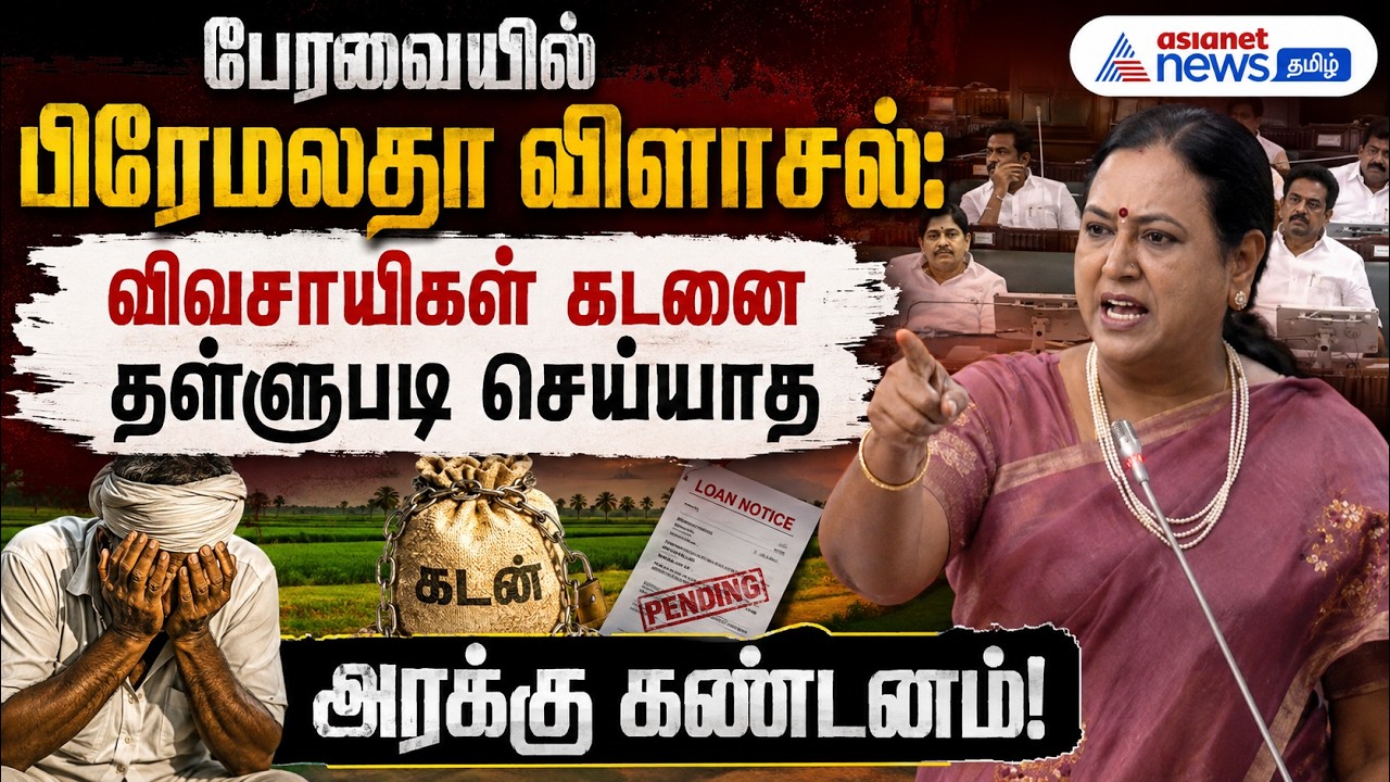 பேரவையில் பிரேமலதா விளாசல்: விவசாயிகள் கடனை தள்ளுபடி செய்யாத அரசுக்கு கண்டனம்!