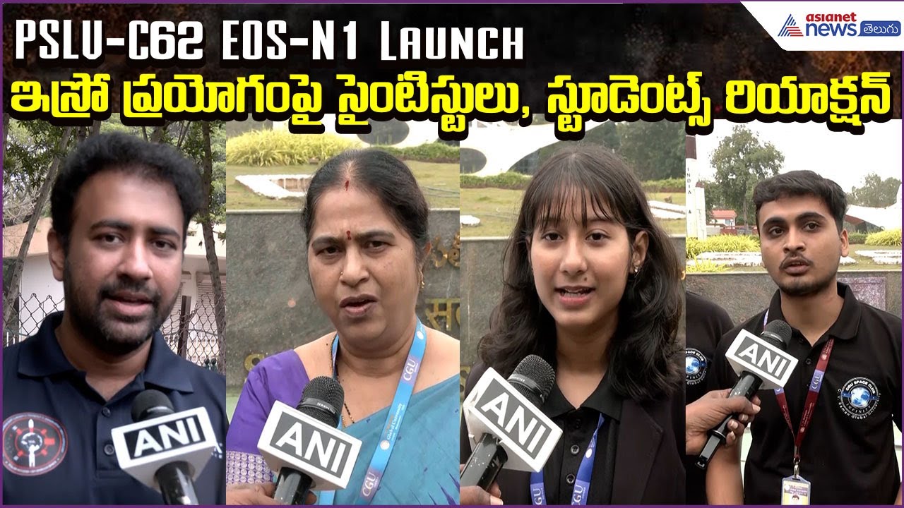 PSLV-C62 EOS-N1 Launch: ఇస్రో ప్రయోగంపై సైంటిస్టులు, స్టూడెంట్స్ రియాక్షన్ | Asianet News Telugu
