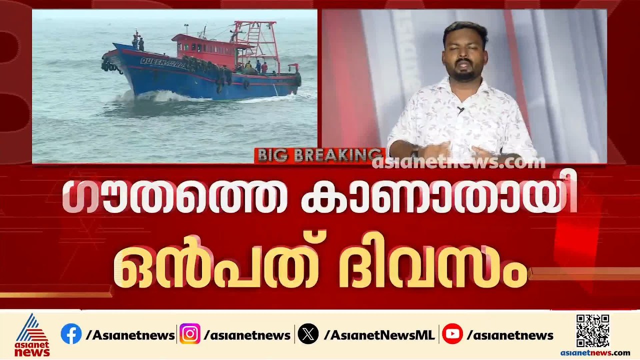 ഗൗതം എവിടെ?; ഒൻപതാം ദിവസവും തെരച്ചിൽ തുടരും, കണ്ടെത്താൻ വൈകുന്നതിൽ പ്രതിഷേധം