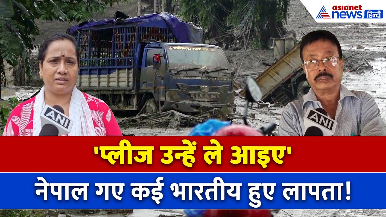नेपाल गए West Bengal के 6 लोगों का नहीं चला कोई पता, खोज रहे परिजन । Nepal FLood