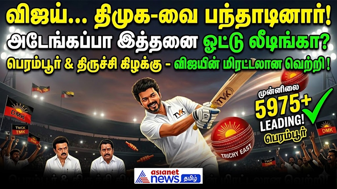 போட்டியிட்ட 2 தொகுதிகளிலும் திமுக-வை பந்தாடும் விஜய்... அடேங்கப்பா இத்தனை ஓட்டு லீடிங்கா?