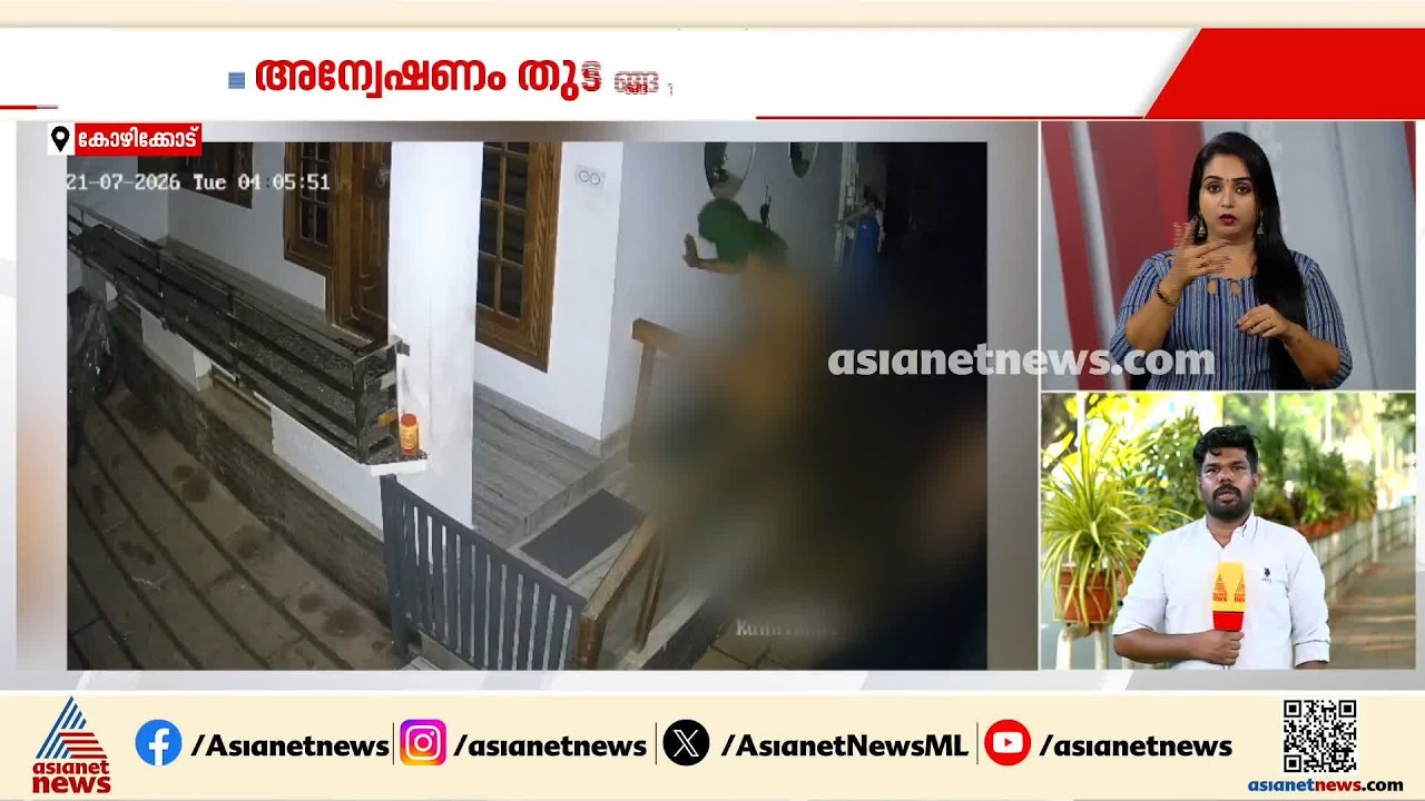 കോഴിക്കോട് വീട്ടുമുറ്റത്ത് പൂർണന​ഗ്നനായി അജ്ഞാതന്റെ വിളയാട്ടം | Kozhikode | CCTV