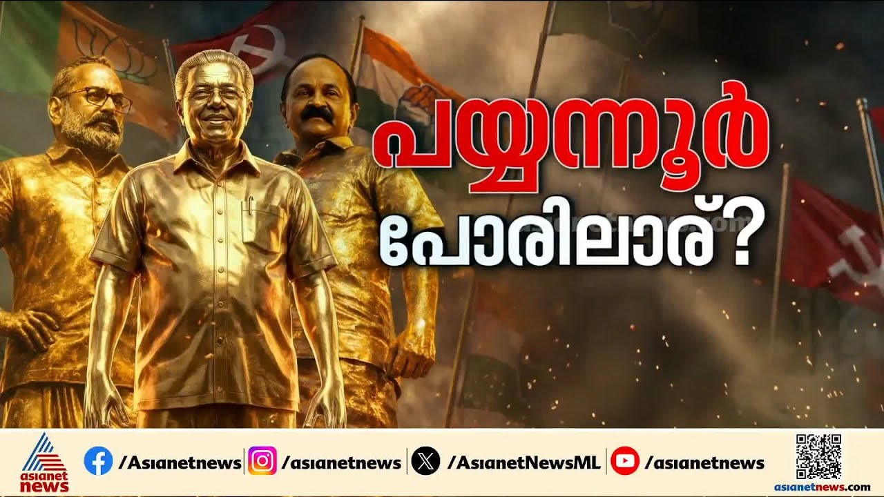 അടിയൊഴുക്കുകളുടെ ഫലം എന്താകും?; പയ്യന്നൂരിൽ പാർട്ടി വോട്ടുകൾ ചോരുമോ? | Assembly election | Payyanur