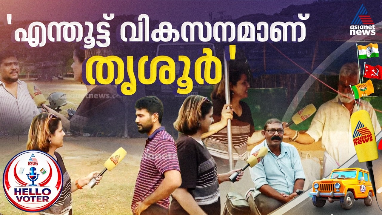 തൃശൂര്‍ ആരെടുക്കും? പൂരത്തിന്‍റെ നാട്ടിലെ ജനം പറയുന്നു | Assembly election | Thrissur