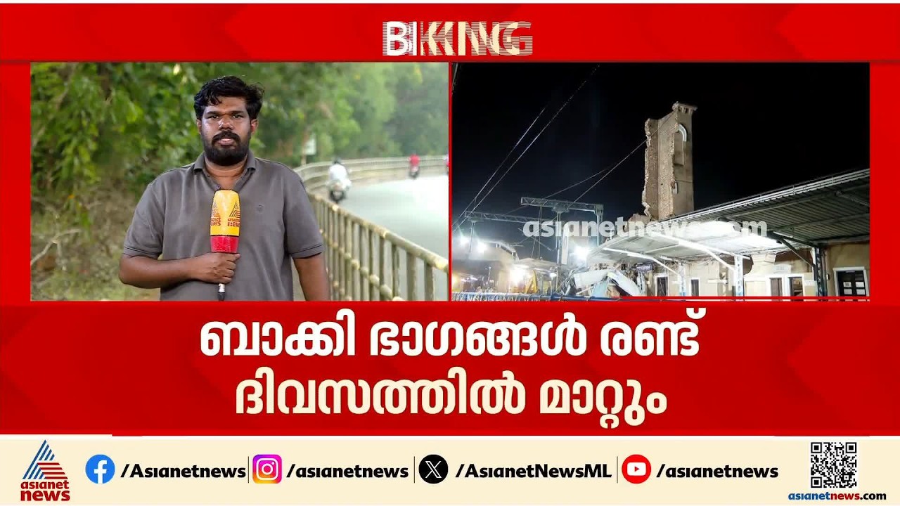 കോഴിക്കോട് ക്ലോക്ക് ടവർ തകർച്ച; റെയിൽവേ സ്റ്റേഷനിലെ പ്ലാറ്റ്‌ഫോം തുറക്കാൻ വൈകും