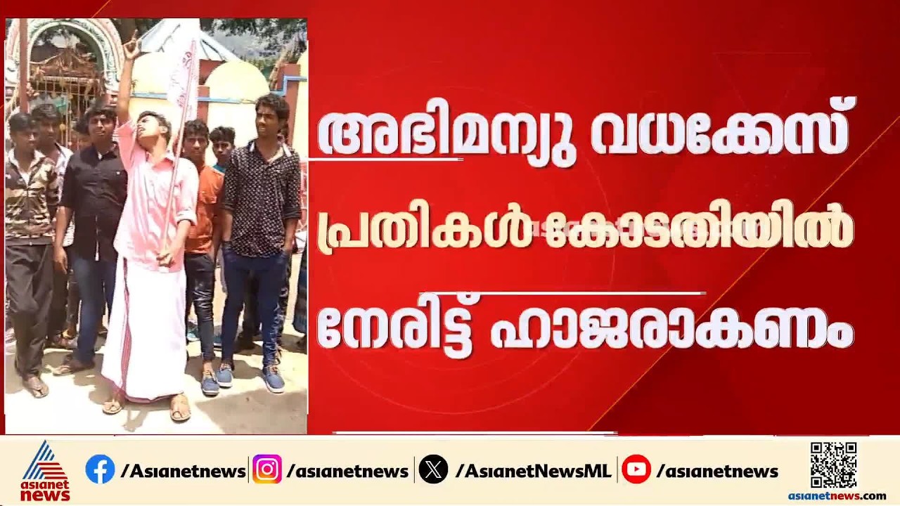 അഭിമന്യു വധക്കേസ് പ്രതികൾക്കെതിരെ നിലപാട് കടുപ്പിച്ച് കോടതി; പ്രതികൾ നേരിട്ട് ഹാജരാകണം | Abhimanyu
