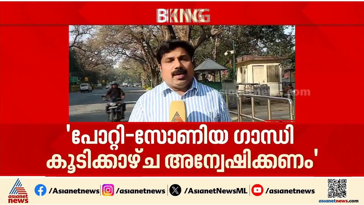 'പോറ്റി - സോണിയ ഗാന്ധി കൂടിക്കാഴ്ച അന്വേഷിക്കണം';  സോണിയ ഗാന്ധിയുടെ വസതിയിലേക്ക് യുവമോർച്ച മാർച്ച്
