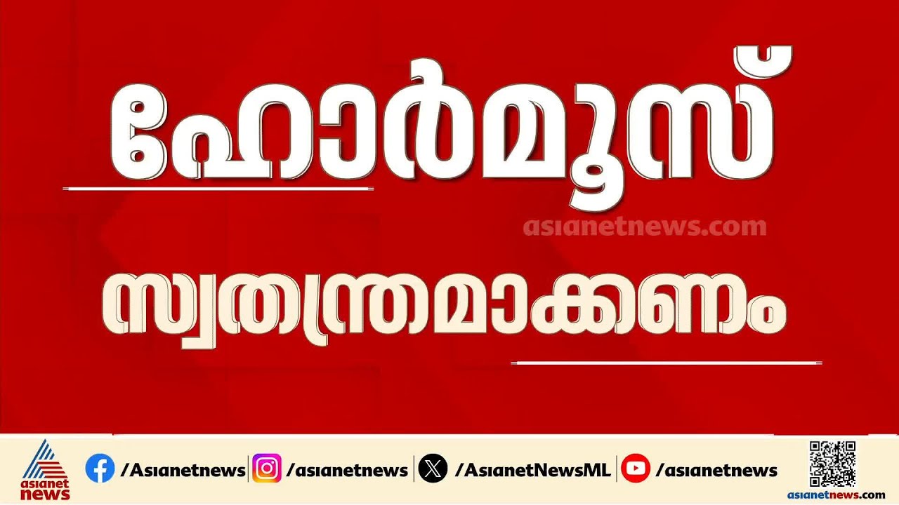 ഹോർമൂസ് കടലിടുക്ക് സ്വതന്ത്രമാക്കണം, ഇതിനായി ചർച്ചകൾ വേണമെന്ന്  ഇന്ത്യ