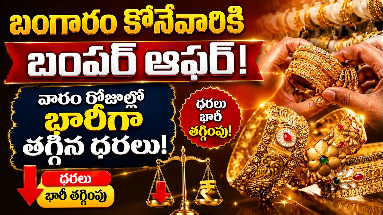 Gold Price Today: బంగారం కొనేవారికి బంపర్ఆఫర్ వారంరోజుల్లో భారీగా తగ్గిన ధరలు | Asianet News Telugu