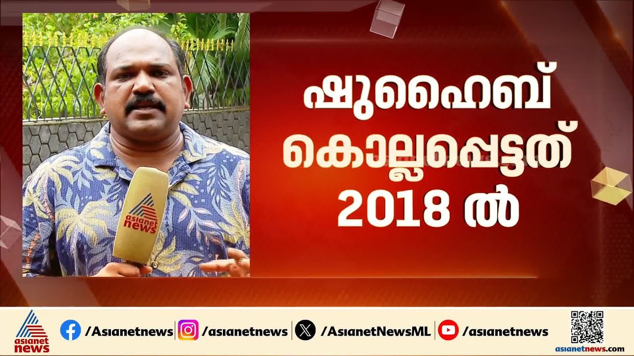 ഷുഹൈബ് വധക്കേസ്; എട്ട് വർഷങ്ങൾക്ക് ശേഷം വിചാരണ തുടങ്ങുന്നു | Shuhaib murder case | CPM | Kannur
