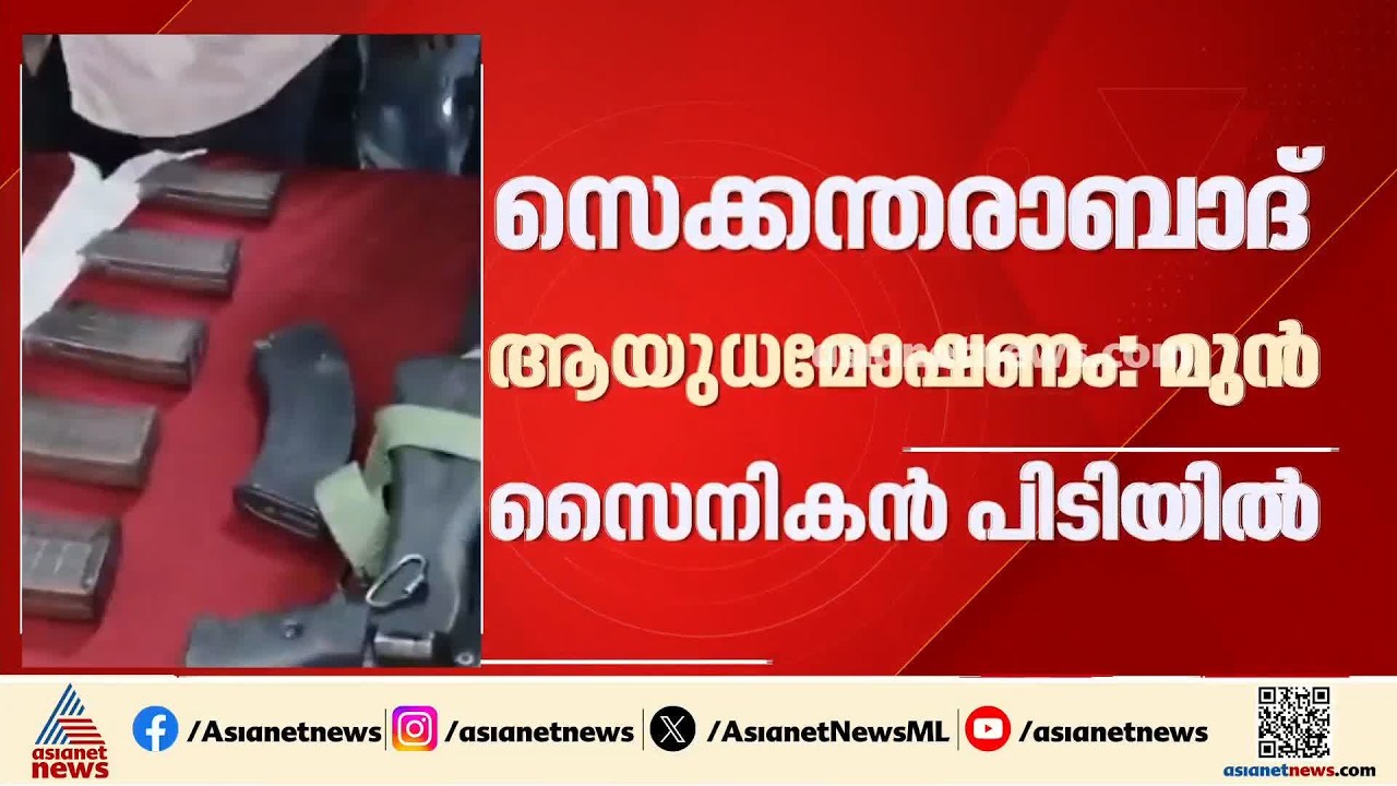 സർവ്വീസിൽ നിന്ന് പുറത്താക്കിയതിലെ പകപോക്കൽ; സെക്കന്തരാബാദ് മോഷണത്തിൽ മുൻ സെെനികൻ പിടിയിൽ