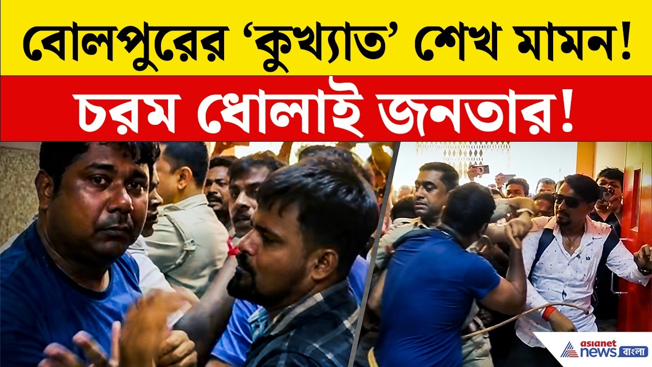 Bolpur News Today | তৃণমূলের 'গুণধর' উপপ্রধান শেখ মামনকে 'পালিশ' করল জনতা! হিমশিম খেল পুলিশ! | TMC