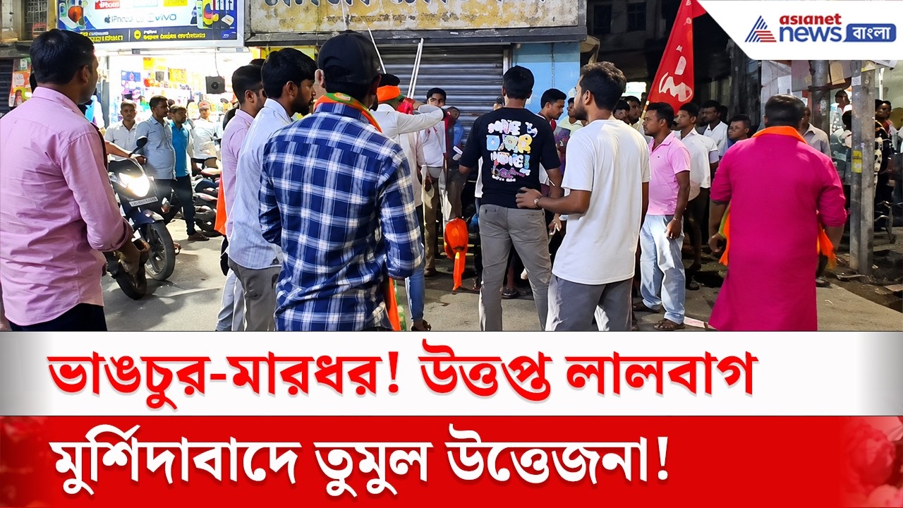 Murshidabad: সিপিআইএম-বজরং দল মুখোমুখি, তারপরই…অশান্তির নেপথ্যে কী?