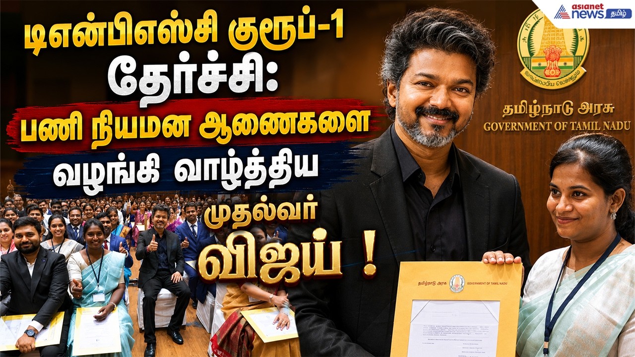 டிஎன்பிஎஸ்சி குரூப்-1 தேர்ச்சி: பணி நியமன ஆணைகளை வழங்கி வாழ்த்திய முதல்வர் விஜய் !