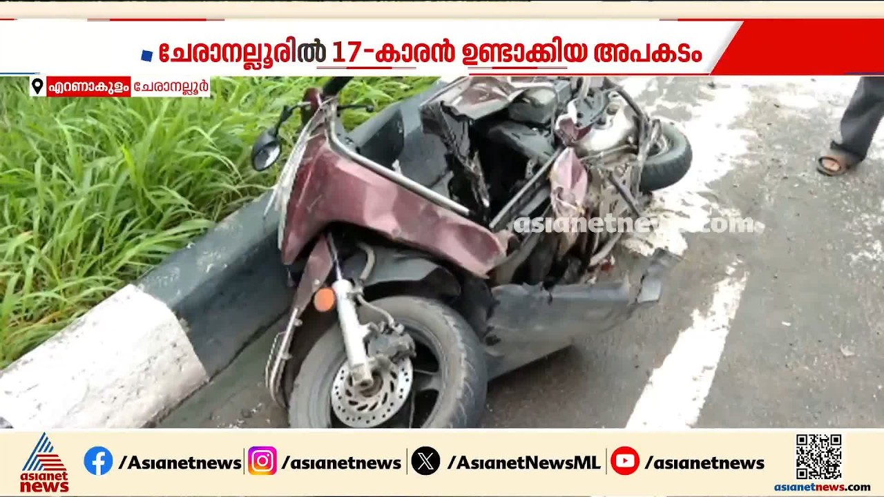 കൊച്ചി ചേരാനല്ലൂരിൽ വാഹനാപകടം; പ്രതിക്കെതിരെ ചുമത്തിയത് നിസ്സാര വകുപ്പുകളെന്ന് ആരോപണം| Kerala Police