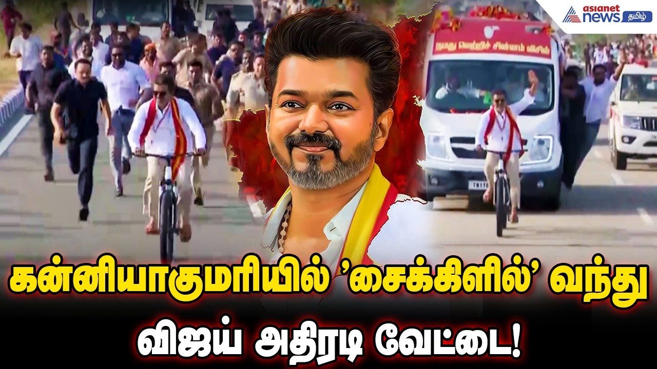 கன்னியாகுமரியில் "சைக்கிளில்" வந்து விஜய் அதிரடி வேட்டை! திகைத்துப்போன தொண்டர்கள் ! | TVK Vijay