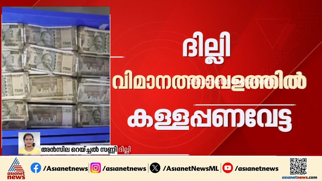 ദില്ലി വിമാനത്താവളത്തിൽ കള്ളപ്പണ വേട്ട; 68.53 ലക്ഷം രൂപയുമായി രണ്ട് പേർ പിടിയിൽ
