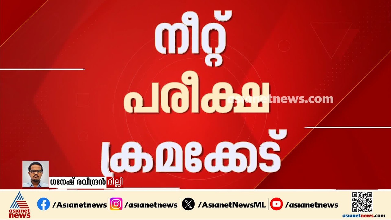 NEET പരീക്ഷ ക്രമക്കേട്: 6 വിദ്യാർഥികൾ നൽകിയ  ഹർജി സുപ്രീം കോടതി തള്ളി