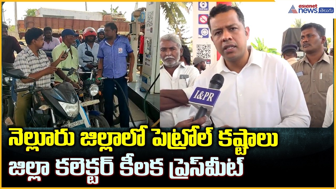 Petrol Shortage: నెల్లూరు జిల్లాలో పెట్రోల్ కష్టాలు జిల్లా కలెక్టర్ కీలక ప్రెస్ మీట్| Asianet Telugu