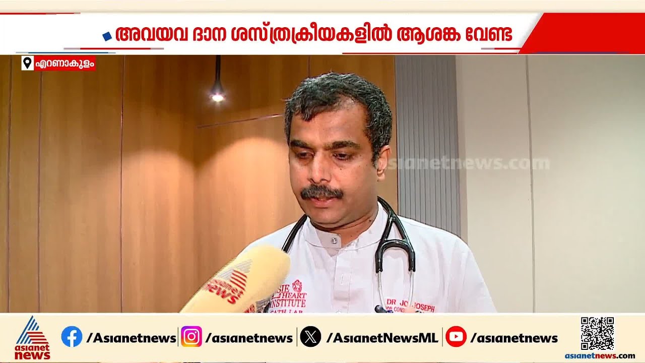 അവയവ ദാനത്തിലൂടെ ആളുകൾ വർഷങ്ങളോളം ജീവിക്കുന്നു, ആശങ്ക വേണ്ട: ഡോ. ജോ ജോസഫ് | Organ Transplant