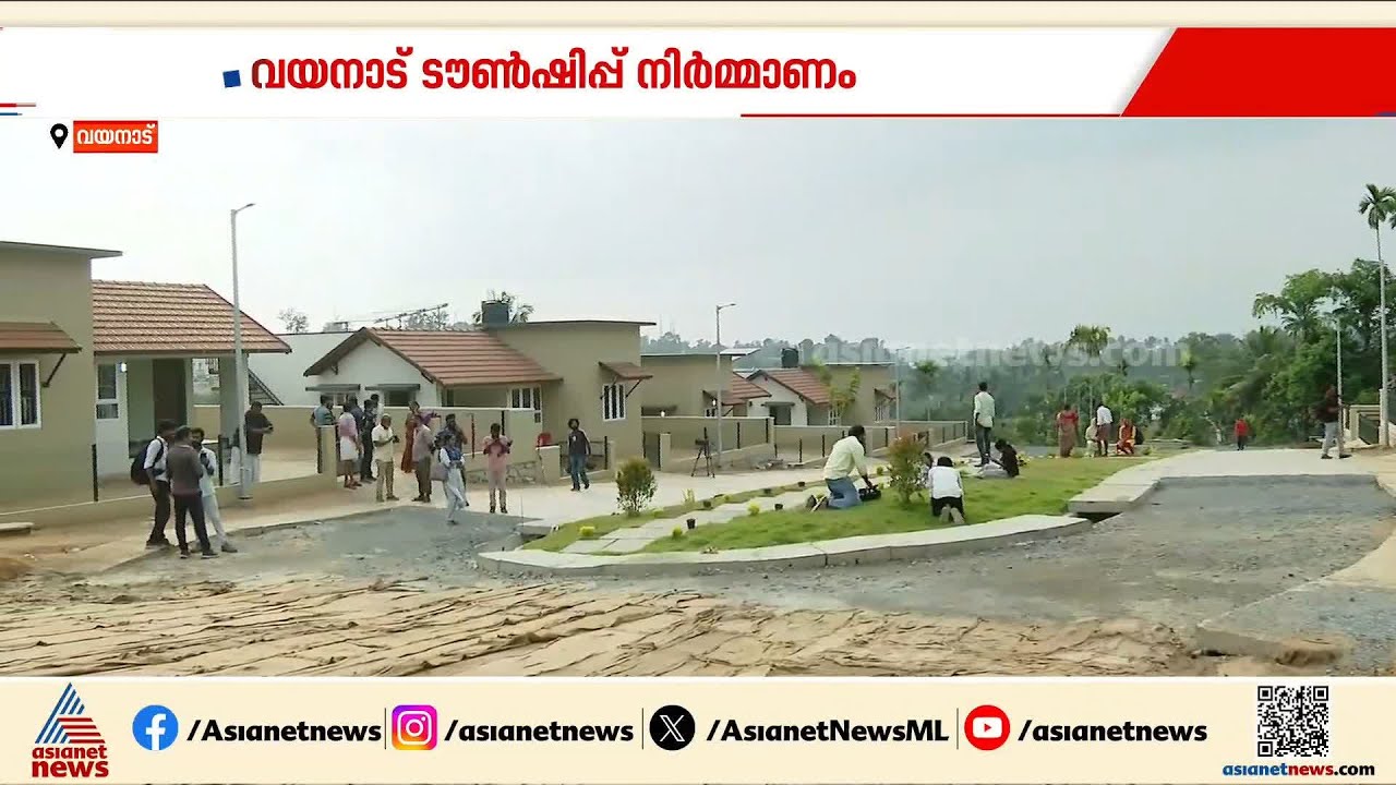 വയനാട്  ടൗൺഷിപ്പ് നിർമാണം; ഏഴ് വീടുകളുടെ താക്കോൽ കൈമാറി സർക്കാർ |Wayanad Township
