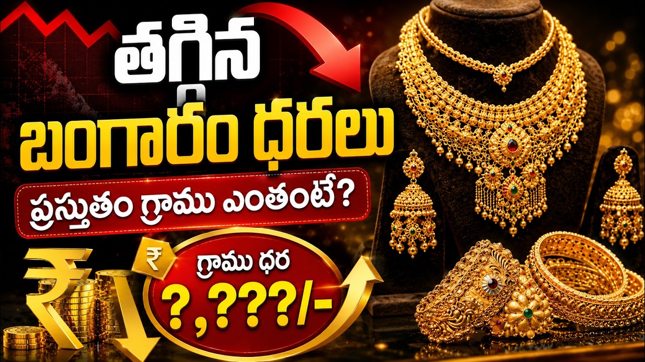 Gold Price Drop Today: తగ్గిన బంగారం ధరలు ప్రస్తుతం గ్రాము ఎంతంటే? | Asianet News Telugu