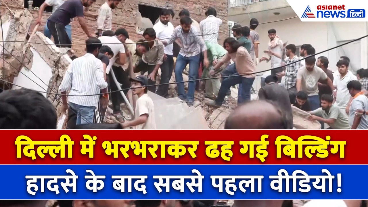 दिल्ली में भरभराकर ढह गई बिल्डिंग, हादसे के बाद क्यों भड़क गए लोग ? । Delhi Building Collapse